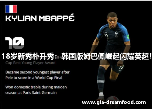 18岁新秀朴升秀：韩国版姆巴佩崛起闪耀英超！
