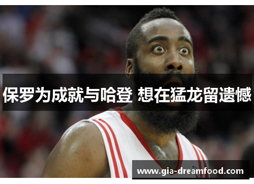 保罗为成就与哈登 想在猛龙留遗憾