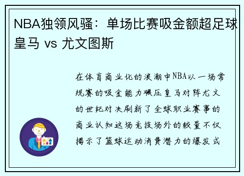 NBA独领风骚：单场比赛吸金额超足球皇马 vs 尤文图斯