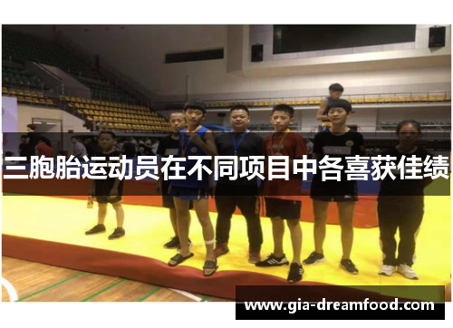 三胞胎运动员在不同项目中各喜获佳绩