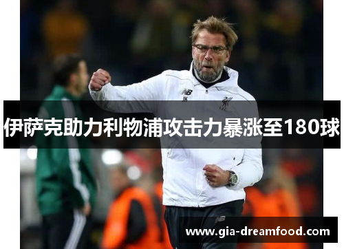 伊萨克助力利物浦攻击力暴涨至180球