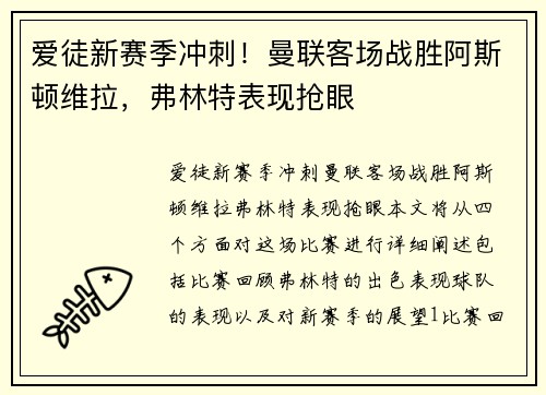 爱徒新赛季冲刺！曼联客场战胜阿斯顿维拉，弗林特表现抢眼
