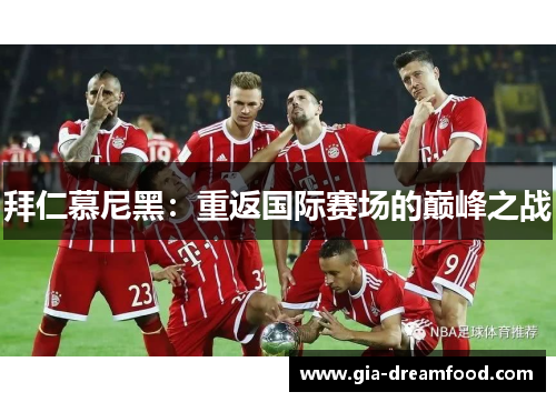 拜仁慕尼黑：重返国际赛场的巅峰之战