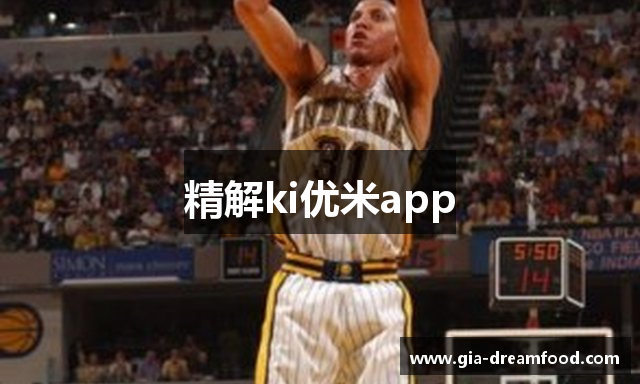 精解ki优米app